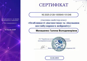 Сертифікат лікаря-невролога Янченко Галини про вестибулярний нейроніт